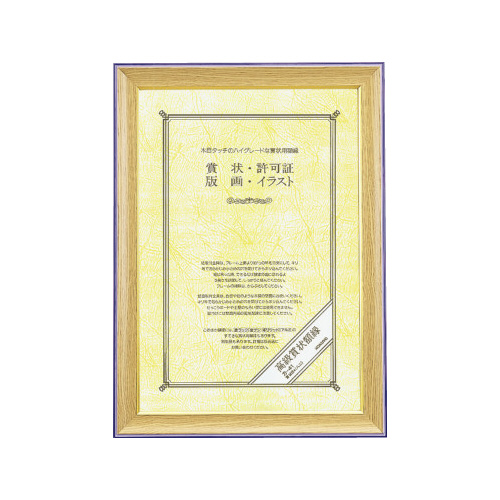 高級賞状額縁　賞状Ｂ４（八二）サイズ