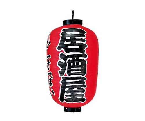 提灯 17号長 居酒屋(赤地黒文字白縁)画像