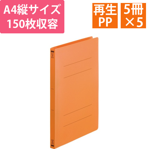 フラットファイル(再生PP)　A4タテ　150枚収容　背幅18mm　オレンジ　1セット(25冊:5冊×5パック)画像