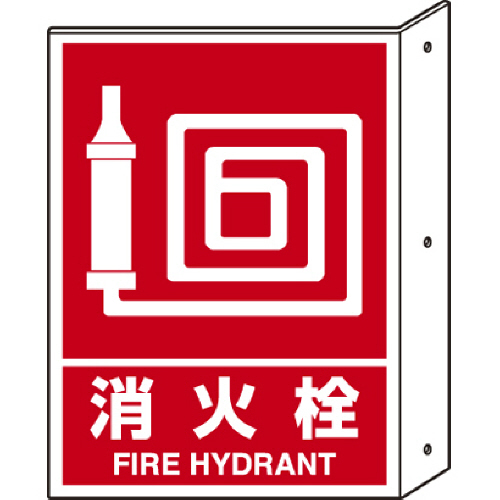 突き出し標識 消火栓 300×225mm ﾍﾟｯﾄ樹脂 1枚画像