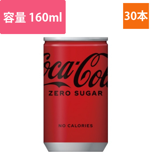 コカ・コーラゼロ160ml缶　30本入画像