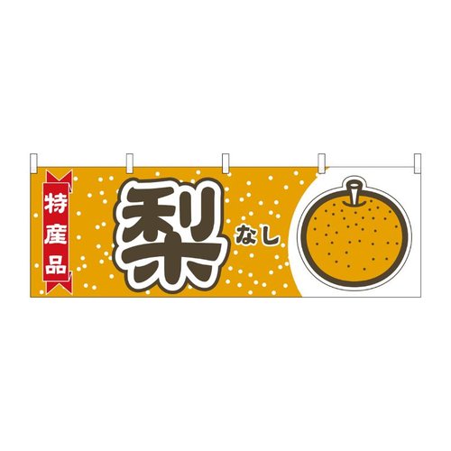 横幕 梨 特産品 54830 P・O・Pプロダクツ画像