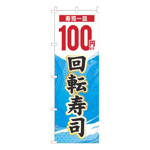 一皿100円より回転寿司水色グラデーション画像