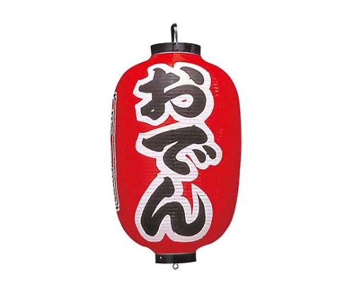 ビニール提灯 302 おでん 15号長画像