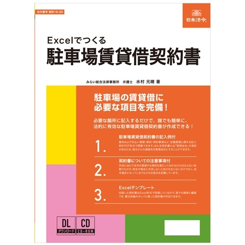 Excelでつくる　駐車場賃貸借契約書　契約16-2D　1本