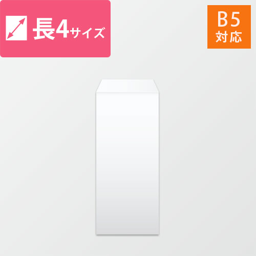 長4封筒　ケント（ホワイト）80g　〒枠なし・口糊なし画像