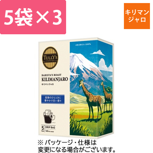 タリーズコーヒー　バリスタズ　ロースト　キリマンジャロ　ドリップ　1セット(15袋:5袋×3箱)画像