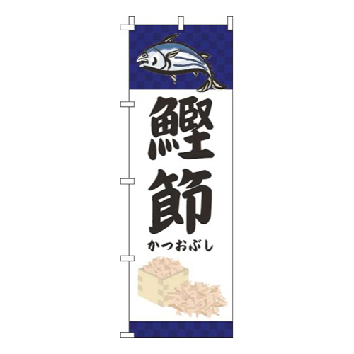 鰹節魚青画像