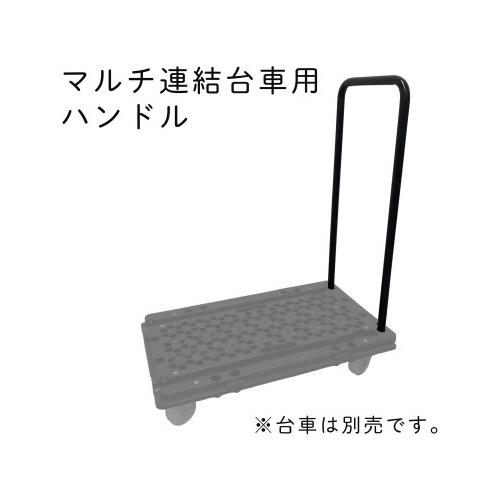 ハンドルの位置が変えられるマルチ連結台車用ハンドル画像