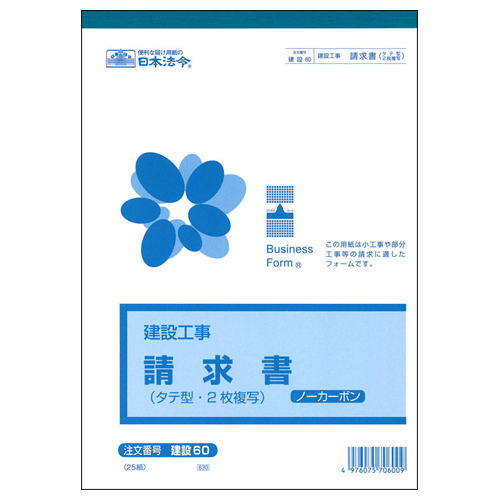 建設工事 請求書 B5ﾀﾃ ﾉｰｶｰﾎﾞﾝ 2枚複写 25組 1冊画像