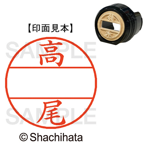 ﾃﾞｰﾀｰﾈｰﾑEX12号 ﾏｽﾀｰ部(印面) 既製 高尾 1個画像