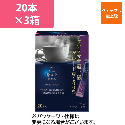 ちょっと贅沢な珈琲店　Pブラック　スティック　グアテマラ最上級　1セット(60本:20本×3箱)画像