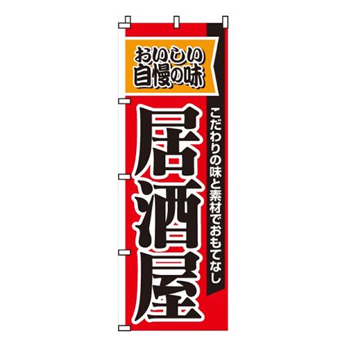 自慢の味居酒屋画像