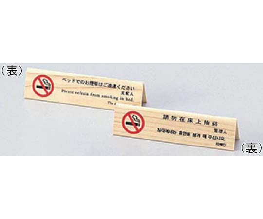 えいむ 山型ベット禁煙（4ヶ国語）白木タイプ画像