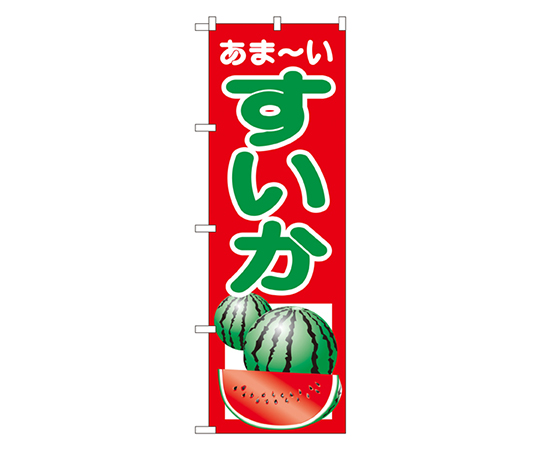 すいか のぼり画像