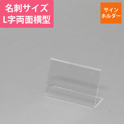 アクリルサインホルダー　L字片面　名刺　横
