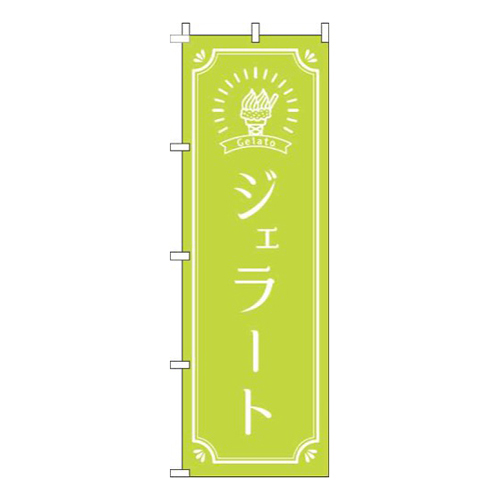 ジェラート 黄緑画像