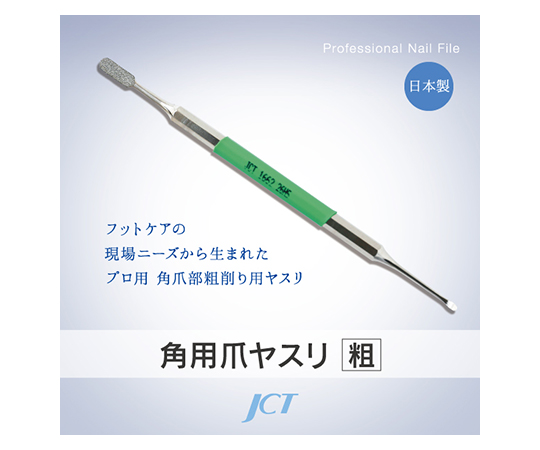角用爪ヤスリ（粗目）画像