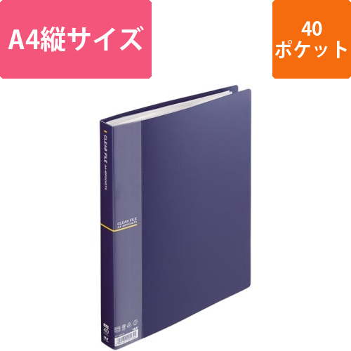クリアファイルA4縦40Pネイビー画像