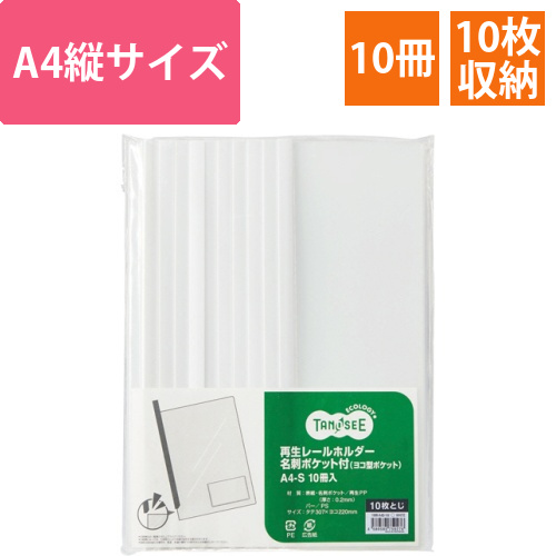 再生レールホルダー名刺ポケット付　(ヨコ型ポケット)　A4タテ　10枚収容　白　1パック(10冊)画像