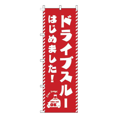 ドライブスルーはじめました！赤画像