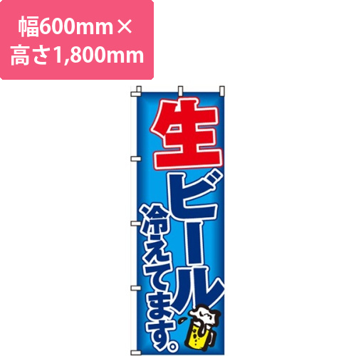 生ビール冷えてます青