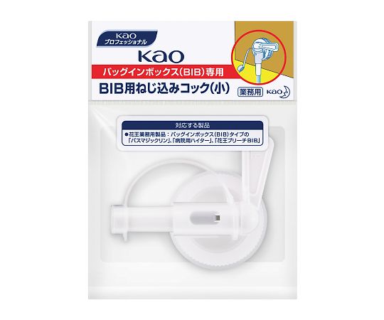 Kao業務用BIB用ネジコミコック（小）バックインボックス専用（バスマジックリン）1ケース（50個入）画像