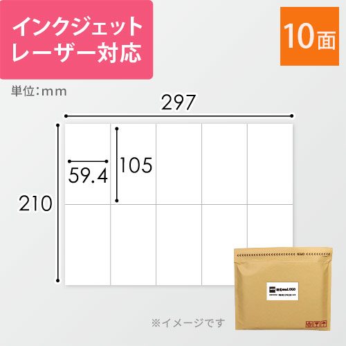 宛名ラベル用紙（A4サイズ・59.4×105mm・10面）