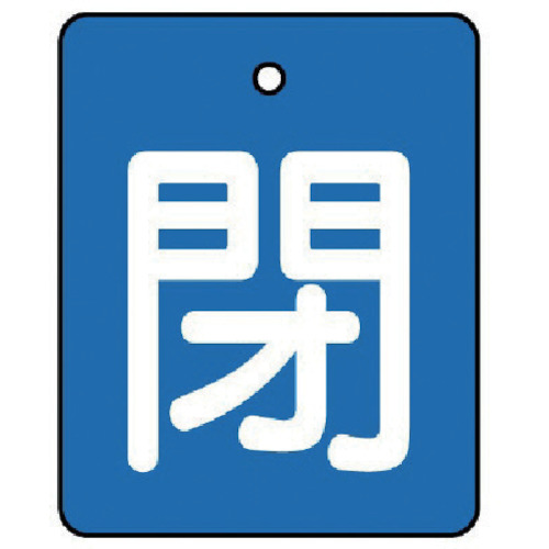 バルブ開閉表示板　閉　青地(白文字)　50×40　1パック(5枚)画像