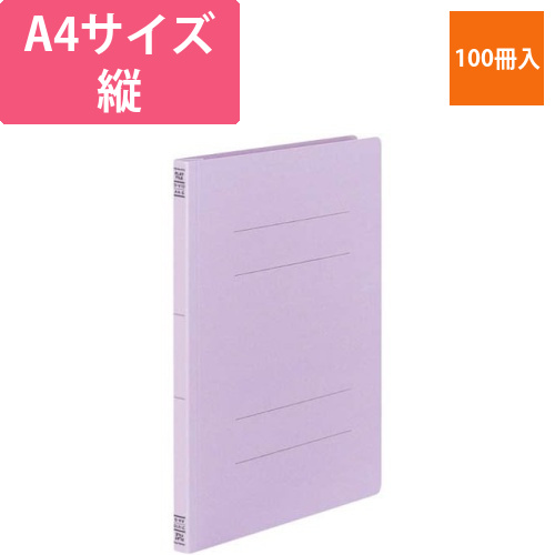 フラットファイルV樹脂とじ具　A4縦　紫　30冊