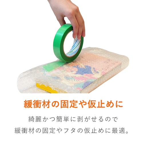 緩衝材の固定や仮止め、マスキングに便利な養生テープ（細幅）