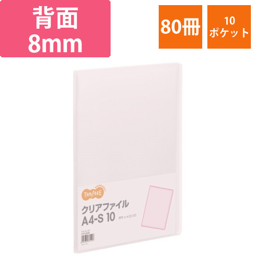 クリアファイル　A4タテ　10ポケット　背幅8mm　ピンク　1セット(80冊)画像