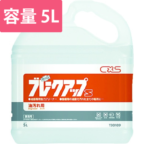 CXS　洗浄剤　ブレークアップS　5L画像