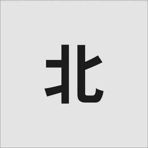 ｽﾃﾝｼﾙ 北 文字ｻｲｽﾞ100×65mm 1枚画像