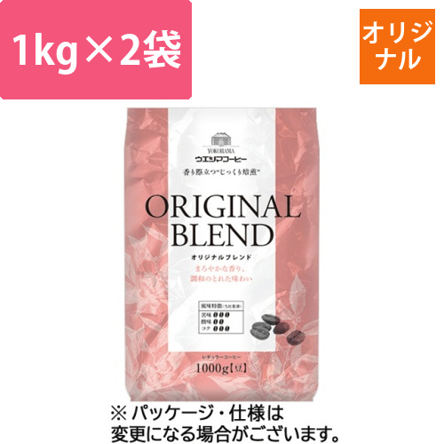 オリジナルブレンド　1kg(豆)/袋　1セット(2袋)