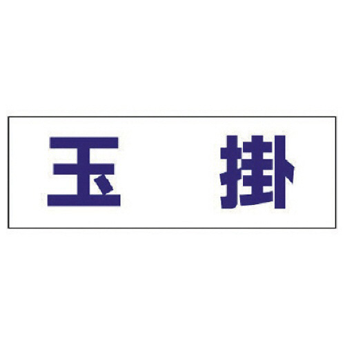 ﾍﾙﾀｲ用ﾈｰﾑｶﾊﾞｰ玉掛 軟質ﾋﾞﾆｰﾙ 58×165mm 1枚画像