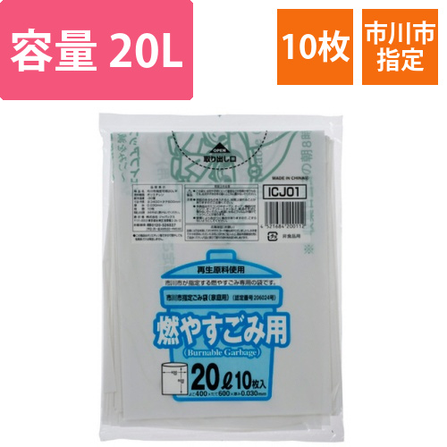 市川市　指定ごみ袋　可燃用　白半透明　20L　1パック(10枚)画像
