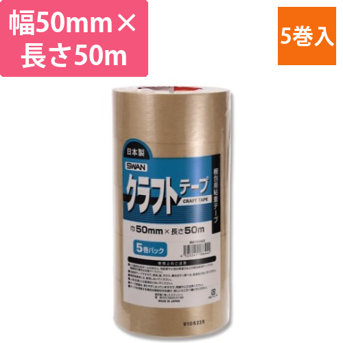 クラフトテープ　50mm×50m　5巻画像