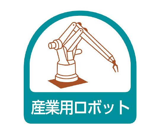 ヘルメット用ステッカー 産業用ロボット 1シート（2枚入）画像