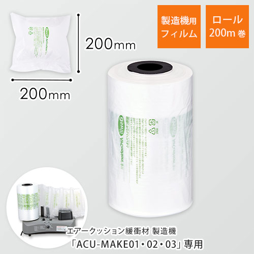 エアークッションフィルム（ピロー型・200×200mm）200m巻（約1000粒分）｜必要量を製造！隙間埋めに画像