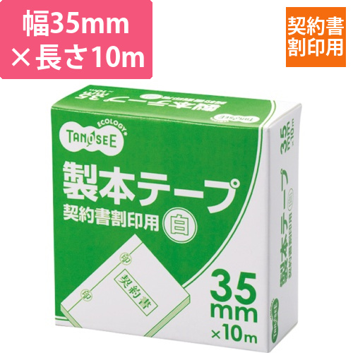 製本テープ　契約書割印用　35mm×10m　ホワイト　1巻