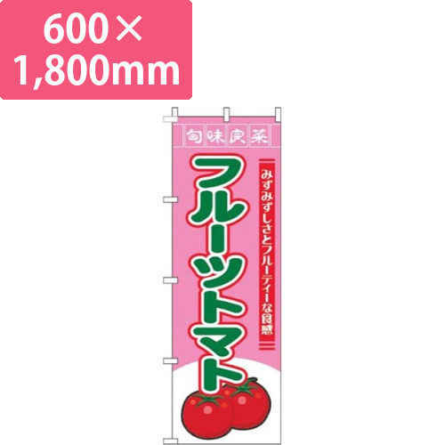 フルーツトマト旬味良菜ピンク画像