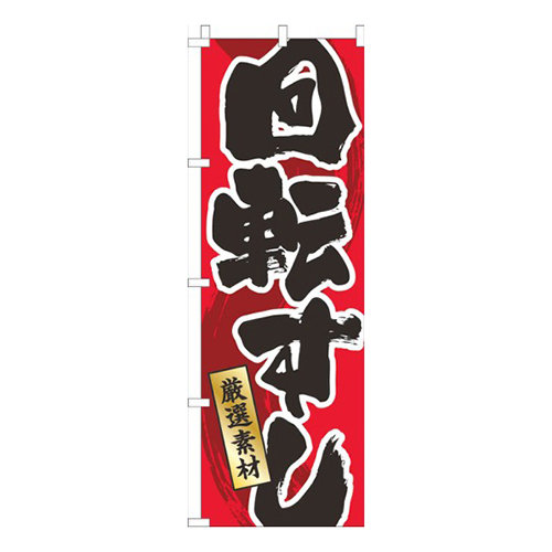 回転すし赤画像