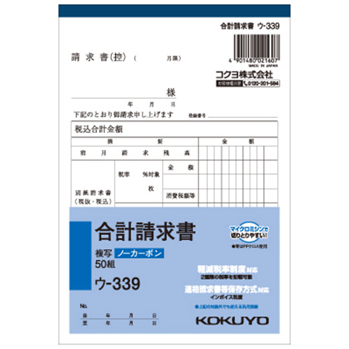 NC複写簿(ﾉｰｶｰﾎﾞﾝ)合計請求書 B6ﾀﾃ型 2枚複写 50組 1ｾｯﾄ(10冊)画像
