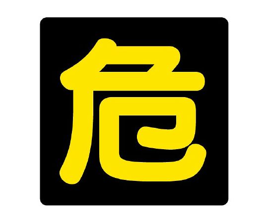 危険物標識　危　塩ビステ反射画像