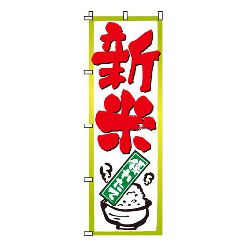 新米獲れたて画像