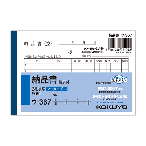 コクヨ 納品書 ノーカーボン3枚複写簿(請求付き) B7 ヨコ型 5行 50組/冊 ウ-367画像