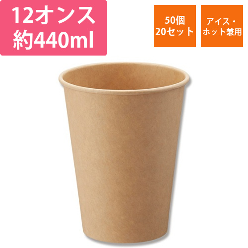 紙コップ　ペーパーカップ　アイス・ホット　12オンス　未晒　1セット(1000個:50個×20パック)画像