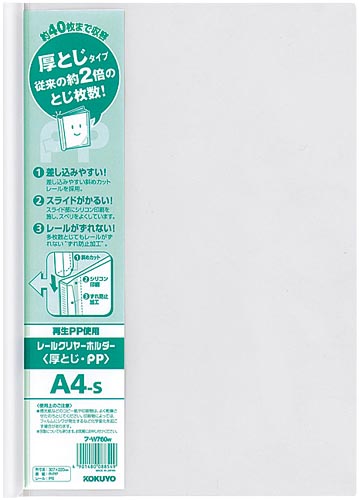 レールクリヤーホルダー厚とじＰＰ　Ａ４縦　１００冊画像