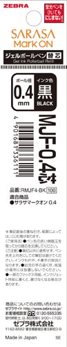 サラサマークオン替芯　MJF-0.4芯　黒 黒の替芯が個別パッケージに収められた状態